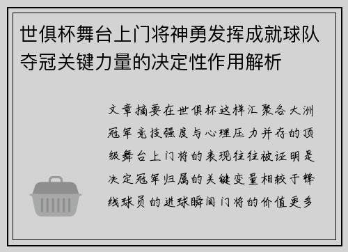 世俱杯舞台上门将神勇发挥成就球队夺冠关键力量的决定性作用解析