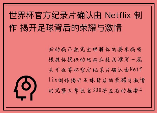 世界杯官方纪录片确认由 Netflix 制作 揭开足球背后的荣耀与激情