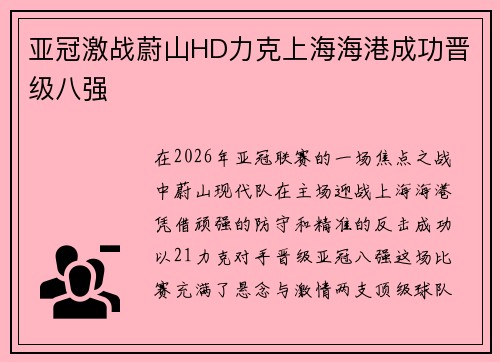 亚冠激战蔚山HD力克上海海港成功晋级八强 亚冠激战蔚山HD力克上海海港成功晋级八强