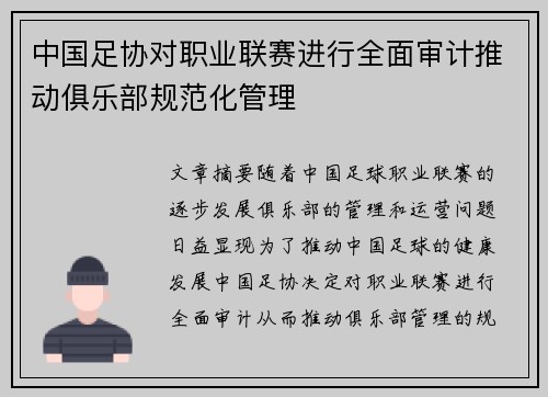 中国足协对职业联赛进行全面审计推动俱乐部规范化管理