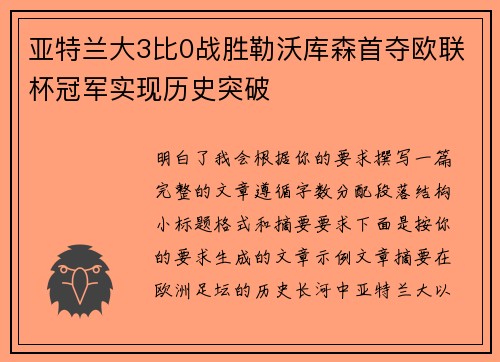亚特兰大3比0战胜勒沃库森首夺欧联杯冠军实现历史突破