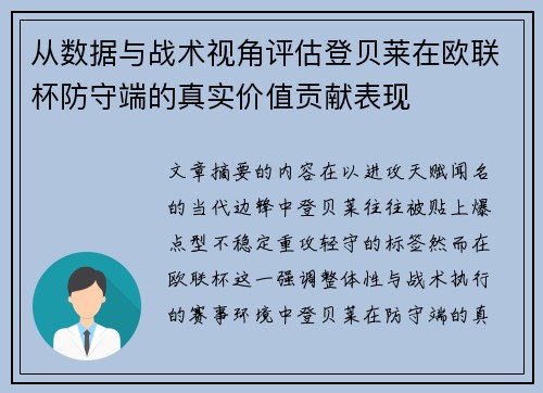 从数据与战术视角评估登贝莱在欧联杯防守端的真实价值贡献表现