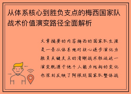 从体系核心到胜负支点的梅西国家队战术价值演变路径全面解析