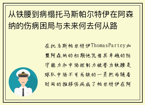 从铁腰到病榻托马斯帕尔特伊在阿森纳的伤病困局与未来何去何从路