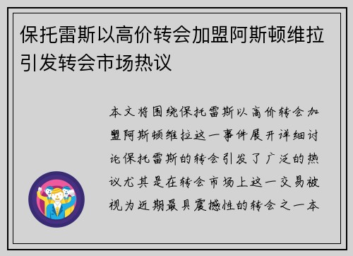 保托雷斯以高价转会加盟阿斯顿维拉引发转会市场热议