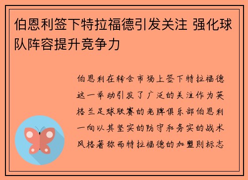 伯恩利签下特拉福德引发关注 强化球队阵容提升竞争力