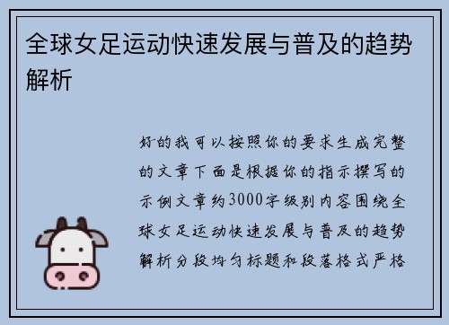 全球女足运动快速发展与普及的趋势解析