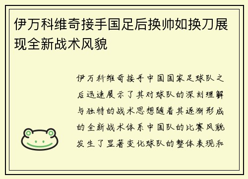 伊万科维奇接手国足后换帅如换刀展现全新战术风貌