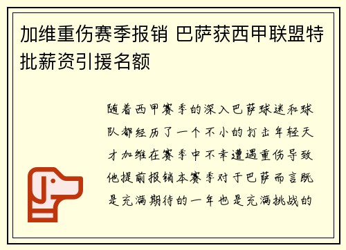 加维重伤赛季报销 巴萨获西甲联盟特批薪资引援名额