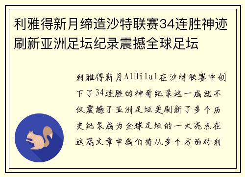 利雅得新月缔造沙特联赛34连胜神迹刷新亚洲足坛纪录震撼全球足坛
