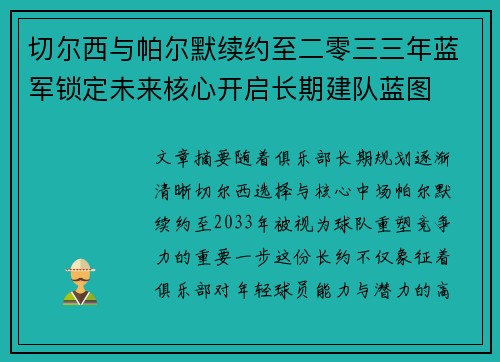 切尔西与帕尔默续约至二零三三年蓝军锁定未来核心开启长期建队蓝图