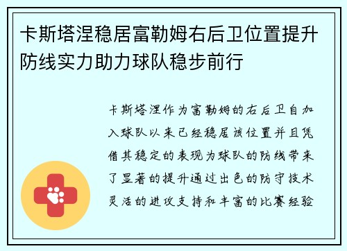 卡斯塔涅稳居富勒姆右后卫位置提升防线实力助力球队稳步前行