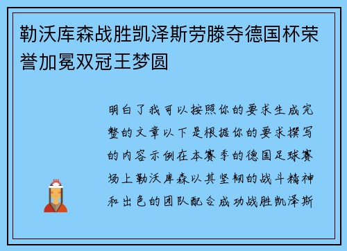 勒沃库森战胜凯泽斯劳滕夺德国杯荣誉加冕双冠王梦圆