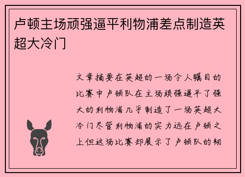 卢顿主场顽强逼平利物浦差点制造英超大冷门 卢顿主场顽强逼平利物浦差点制造英超大冷门
