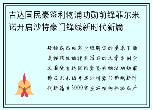 吉达国民豪签利物浦功勋前锋菲尔米诺开启沙特豪门锋线新时代新篇