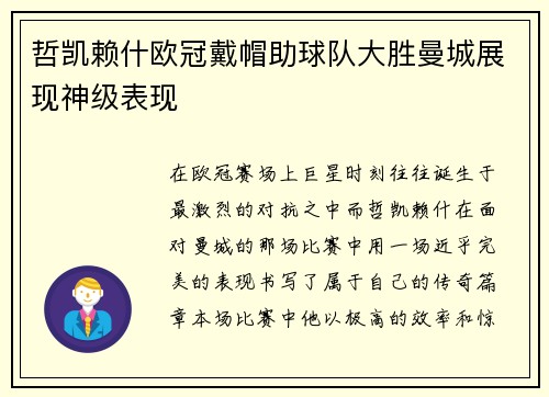 哲凯赖什欧冠戴帽助球队大胜曼城展现神级表现