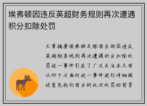 埃弗顿因违反英超财务规则再次遭遇积分扣除处罚