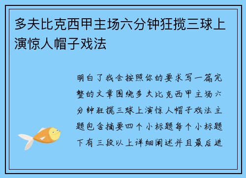 多夫比克西甲主场六分钟狂揽三球上演惊人帽子戏法