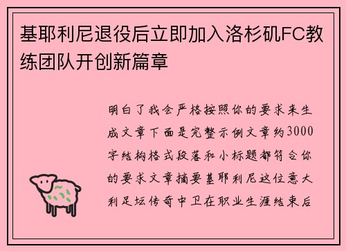 基耶利尼退役后立即加入洛杉矶FC教练团队开创新篇章