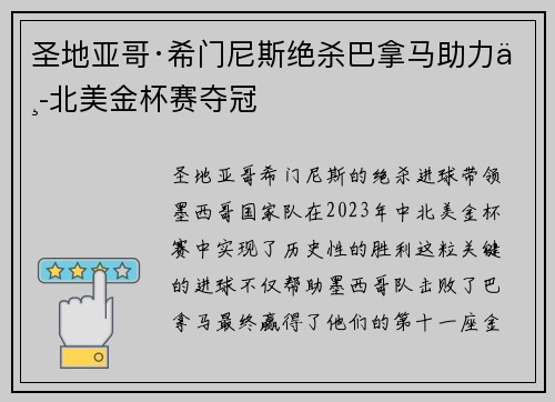 圣地亚哥·希门尼斯绝杀巴拿马助力中北美金杯赛夺冠
