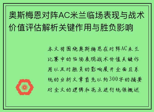 奥斯梅恩对阵AC米兰临场表现与战术价值评估解析关键作用与胜负影响