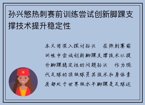 孙兴慜热刺赛前训练尝试创新脚踝支撑技术提升稳定性