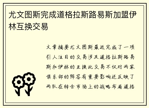 尤文图斯完成道格拉斯路易斯加盟伊林互换交易