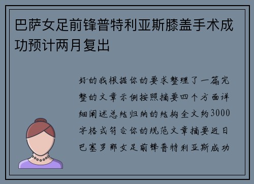 巴萨女足前锋普特利亚斯膝盖手术成功预计两月复出