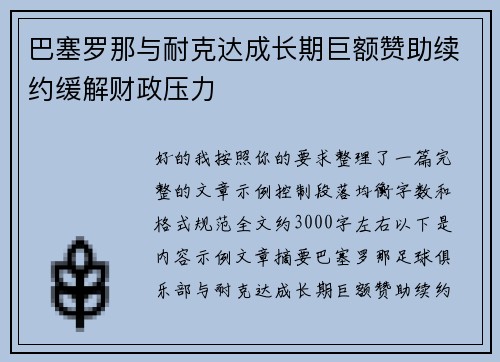 巴塞罗那与耐克达成长期巨额赞助续约缓解财政压力