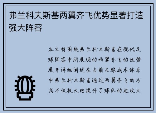 弗兰科夫斯基两翼齐飞优势显著打造强大阵容