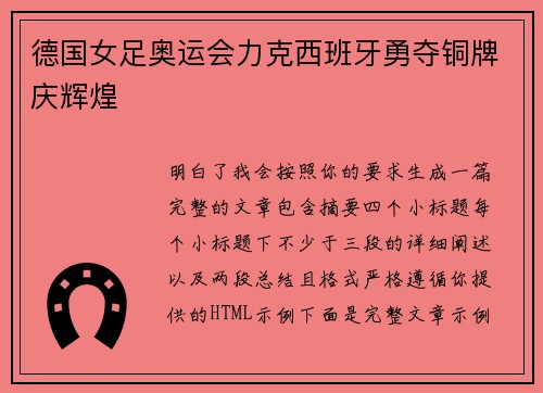 德国女足奥运会力克西班牙勇夺铜牌庆辉煌