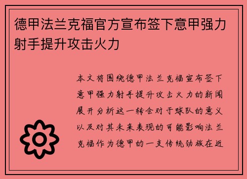 德甲法兰克福官方宣布签下意甲强力射手提升攻击火力