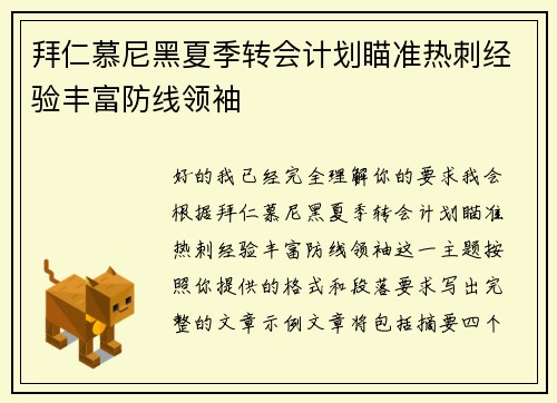 拜仁慕尼黑夏季转会计划瞄准热刺经验丰富防线领袖
