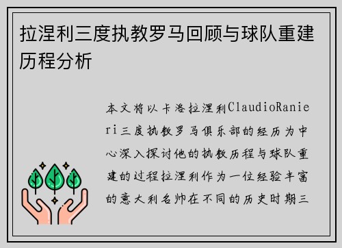 拉涅利三度执教罗马回顾与球队重建历程分析