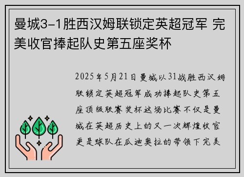 曼城3-1胜西汉姆联锁定英超冠军 完美收官捧起队史第五座奖杯