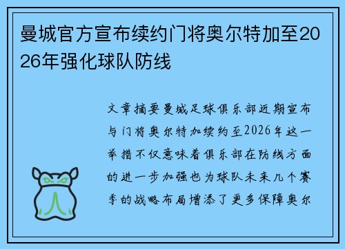 曼城官方宣布续约门将奥尔特加至2026年强化球队防线