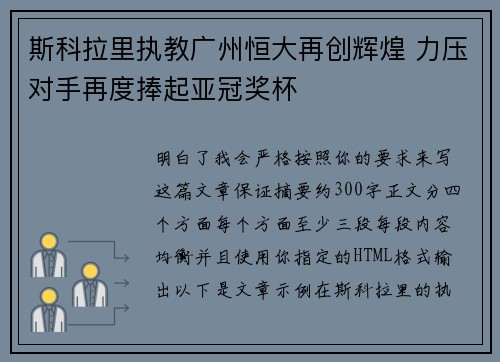 斯科拉里执教广州恒大再创辉煌 力压对手再度捧起亚冠奖杯