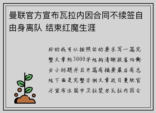 曼联官方宣布瓦拉内因合同不续签自由身离队 结束红魔生涯