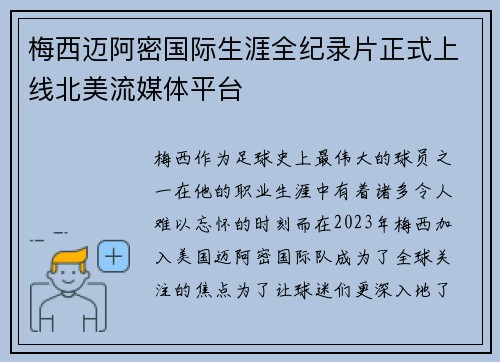梅西迈阿密国际生涯全纪录片正式上线北美流媒体平台
