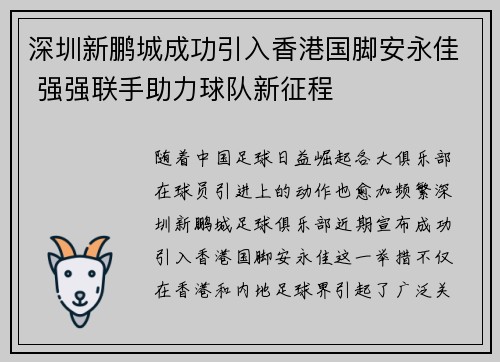 深圳新鹏城成功引入香港国脚安永佳 强强联手助力球队新征程