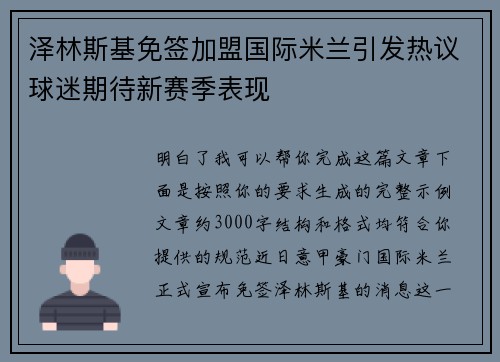 泽林斯基免签加盟国际米兰引发热议球迷期待新赛季表现