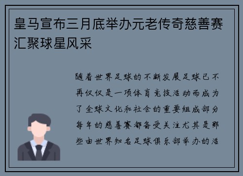 皇马宣布三月底举办元老传奇慈善赛汇聚球星风采