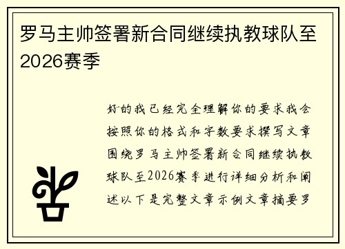 罗马主帅签署新合同继续执教球队至2026赛季