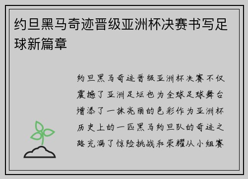 约旦黑马奇迹晋级亚洲杯决赛书写足球新篇章