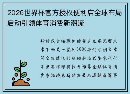 2026世界杯官方授权便利店全球布局启动引领体育消费新潮流