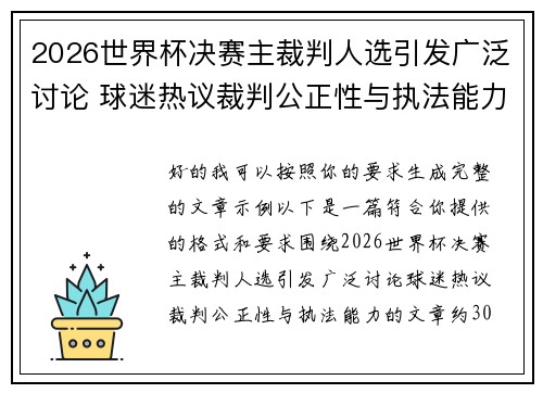 2026世界杯决赛主裁判人选引发广泛讨论 球迷热议裁判公正性与执法能力