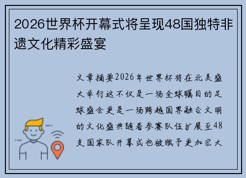 2026世界杯开幕式将呈现48国独特非遗文化精彩盛宴