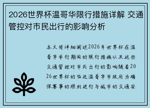 2026世界杯温哥华限行措施详解 交通管控对市民出行的影响分析