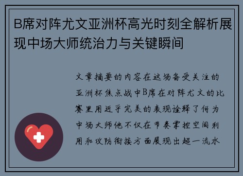 B席对阵尤文亚洲杯高光时刻全解析展现中场大师统治力与关键瞬间