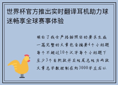 世界杯官方推出实时翻译耳机助力球迷畅享全球赛事体验
